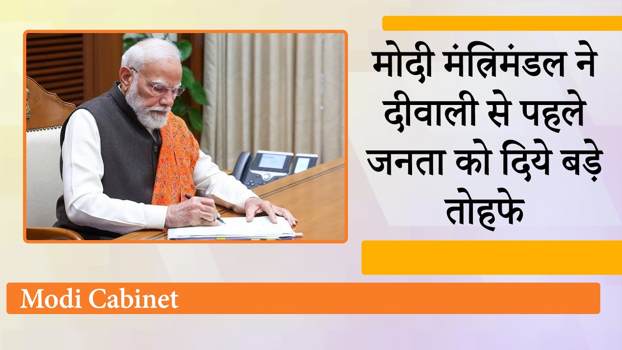 इधर विपक्ष हंगामा करता रहा, उधर Modi Cabinet ने बड़े फैसले लेकर Diwali से पहले जनता की जेबें भर दीं इधर विपक्ष हंगामा करता रहा, उधर Modi Cabinet ने बड़े फैसले लेकर Diwali से पहले जनता की जेबें भर दीं