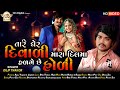 Tare Gher Diwali Mara Dil Ma Hadage Holi || Dilip Thakor ll New Gujarati Song 2021