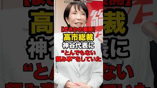 【まさかの展開】高市総裁神谷代表にとんでもない頼み事をしていた#shorts #政治