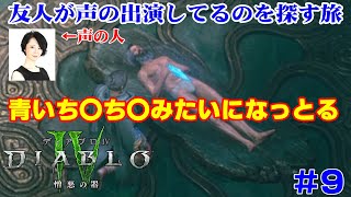 【友人が声やってるから探す実況】ディアブロ4拡張パック「憎悪の器」 #9