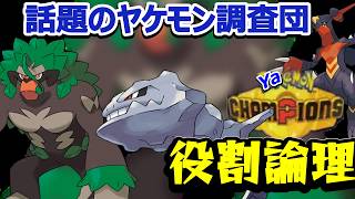 【役割論理】ヤケモンチャンピオンズLIVE 　今話題の方々を使ってみる。　【ランクマ配信】