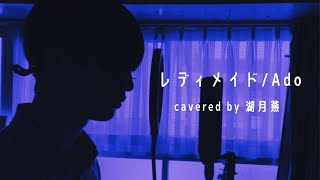 【歌ってみた】レディメイド / covered by 湖月燕