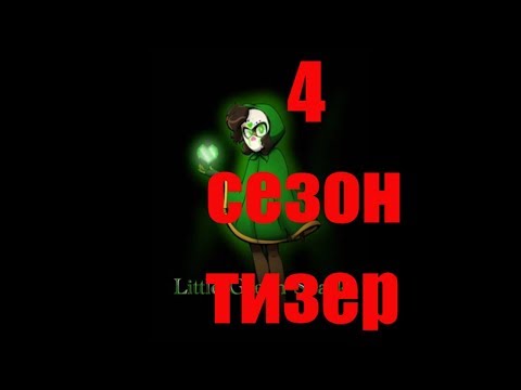 4 сезон спроси песонажей! ТИЗЕР!