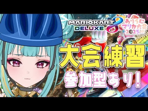 【マリカ8DX】参加型あり!マリカ特訓🔥🛵ダークホースとなる、、【紫電ライム/Varium】