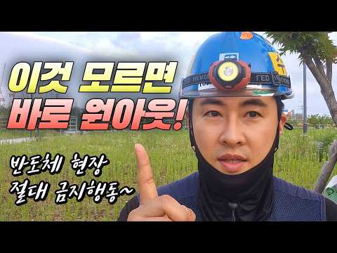 평택 고덕 반도체 현장, 초보자들이 가장 많이 하는 실수! 이것 모르면 바로 원아웃 당합니다.