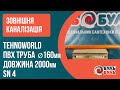 Труба 160х2,0 (4,0мм) SN4  наружная TEHNO WORLD