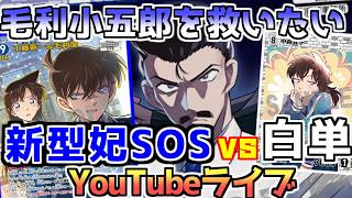 【毛利小五郎デッキ】毛利小五郎を救いたいYouTubeライブ【コナンカード】vs白単