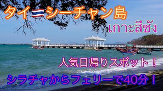 🇹🇭タイ・シラチャからフェリーで40分の沖合にあるシーチャン島【タイ・チョンブリ】【Sichang】