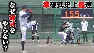 準硬式で155キロ…なぜ硬式をやらないのか？