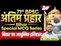 71th BPSC Prelims Masterclass Bihar Modern History MCQ Marathon BY Aditya Sir BPSC StudyIQ