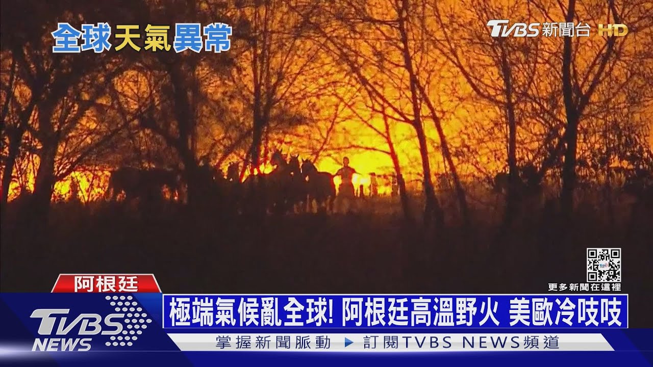 極端氣候亂全球!阿根廷高溫野火 美歐冷吱吱
