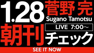 1/28（火）朝刊チェック：今日は社会の最底辺をご覧いただきます。#立花孝志 #岸和田市議会選挙 #兵庫県知事選挙