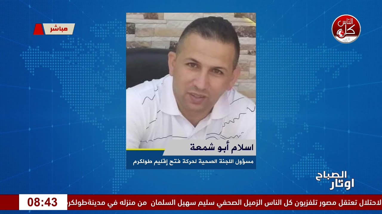 حملة الأمل الشتوية:دعم مرضى غسيل الكلى في طولكرم. لقاء منسق اللجنة الطبية في حركة فتح اسلام ابو شمعة