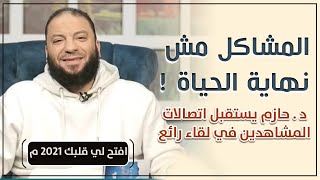 المشاكل مش نهاية الحياة ! | الحلقة ( 01 ) | #افتح_لي_قلبك | الموسم ( 02 ) | د . حازم شومان image