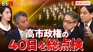 【点検】自民党総裁選出から2カ月へ　高市首相の政権運営を総点検！　ゲスト：鈴木哲夫（ジャーナリスト）山田惠資（時事通信社解説委員）MC：近野宏明　上野愛奈　BS11　インサイドOUT　12月1日