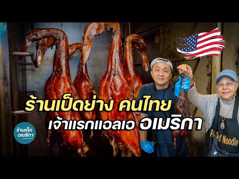 ร้านเป็ดย่าง คนไทยในอเมริกา ตัวละ 1,500 สูตรคุณหมิง | Roased Duck by Pa Ord