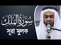 Surah Mulk || Beautiful Quran Recitation || Hafez Kamrul Alom || Taraweeh Prayer 1442 ||