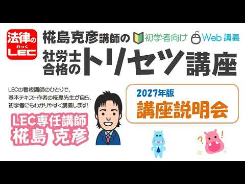 2027年合格目標　「社労士合格のトリセツ講座」＜講座説明会＞　椛島克彦講師