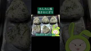 みんみん風！焼きおにぎり　#新人vtuber #個人vtuber #簡単レシピ
