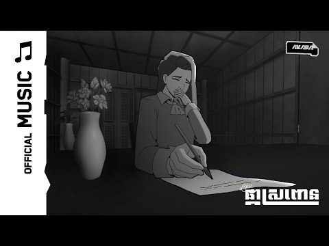 Ena Rita - Sad Ending | Animated Version (ក្រោយផ្កាស្រពោន - After the Flower Wilted)