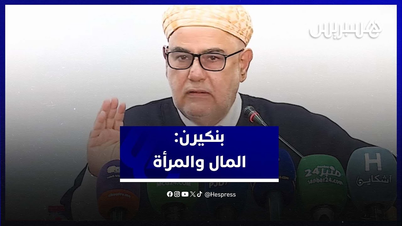 بنكيرن:  المال هو الإله الجديد الذي يعبد .. والمرأة وسيلة للتحكم thumbnail