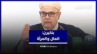 بنكيرن:  المال هو الإله الجديد الذي يعبد .. والمرأة وسيلة للتحكم thumbnail