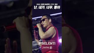 난. 내가. 너무. 좋아. #싸이 #psy #고려대축제 #입실렌티 #대학축제 #떼창 #thatthat #iluvit  2026 고려대 입실렌티