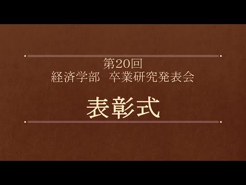2021年度（第20回）経済学部卒業研究発表会公開審査会　表彰式