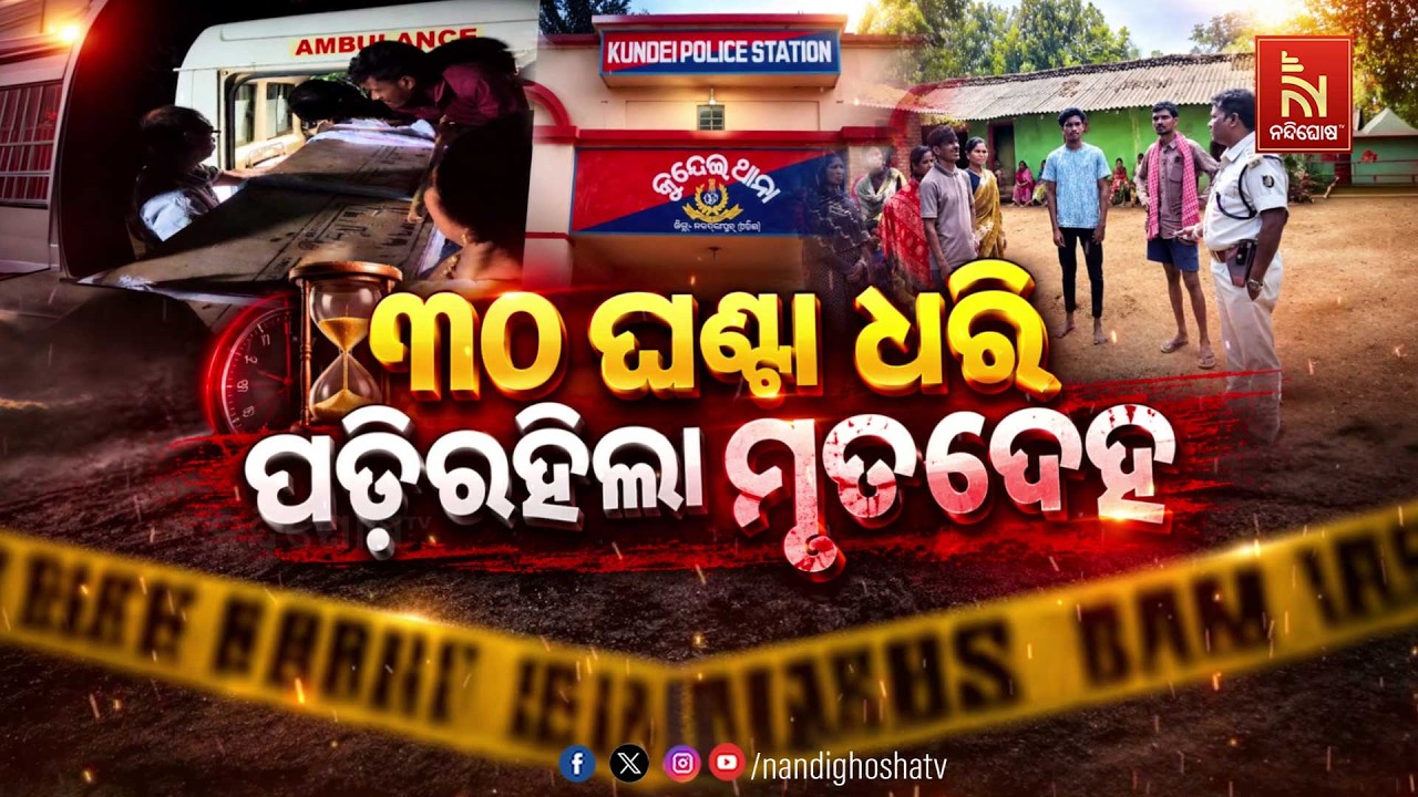🔴Live | ୩୦ ଘଣ୍ଟା ଧରି ପଡ଼ିରହିଲା ମୃତଦେହ