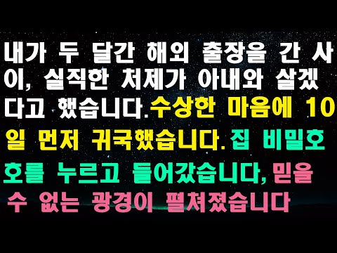 실화사연 -"내가 두 달간 해외 출장을 간 사이, 실직한 처제가 아내와 살겠다고 했습니다. 수상한 마음에 10일 먼저 귀국해 집에 들어가 보니 믿을 수 없는 광경이 펼쳐졌습니다."