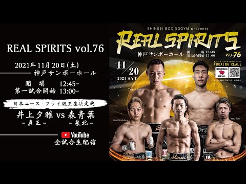 REAL SPIRITS vol.76 LIVE STREAMING