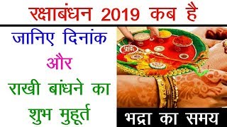 2019 Raksha Bandhan : राखी बांधने का शुभ मुहूर्त एवं विधि | Raksha bandhan 2019 Date and Time