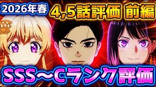 2026年春アニメ個人的第4,5話評価 前編！！SSS～Cランク分け！【あかね噺、日本三國、氷の城壁、よう実、黄泉のツガイ、とんがり帽子のアトリエ　他】