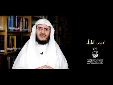 برنامج غريب القرآن | الحلقة 170 | قوله تعالى: ‏﴿‏الْحَوَارِيِّينَ﴾ [المائدة: 111].