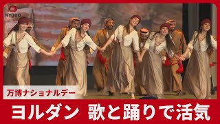 ヨルダン、歌と踊りで活気 万博ナショナルデー
