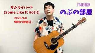 サムライハート(Some Like It Hot!!) (情熱の弾き語りカヴァー曲) 篠原宣義アコースティックギター弾き語り【FMもおか『のぶの部屋』第23回 2026年9月8日放送分 切り抜き】