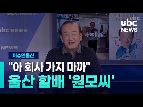 (이슈인울산) 아 회사 가지 마까 울산 할배 '원모씨'
