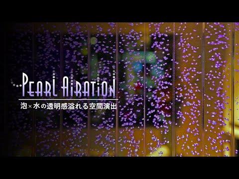 泡ブクブク水演出【パールエアレーション】泡パネル水槽