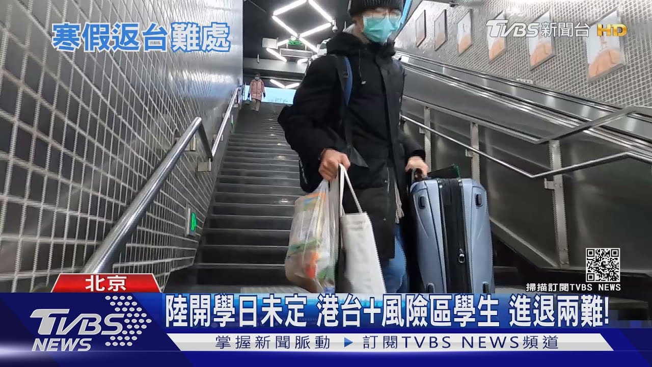 往返台灣、北京需隔離42天 台生留京過寒假