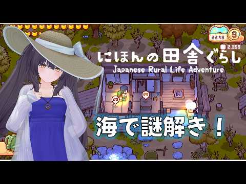 【#にほんの田舎暮らし 】海と廃村で謎解き!? With YAMA育ちの管理栄養士 第08回 3年目6月~