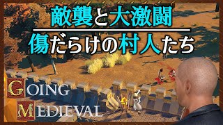 【傷だらけ】敵襲と大激闘【#90 Going Medieval｜ゴーイングメディーバル】