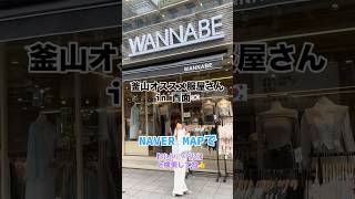 【釜山オススメ服屋さん】WANNABE#釜山旅行 #釜山おすすめスポット#釜山ショッピング#韓国服#オルチャン#韓国旅行情報
