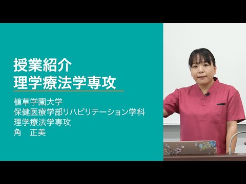 発達支援教育学科 【植草学園大学】授業紹介　保健医療学部 理学療法学専攻 角先生
