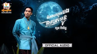 ភពលោកបងជារបស់អូន | សួន ពិសិដ្ឋ | AUDIO | RHM