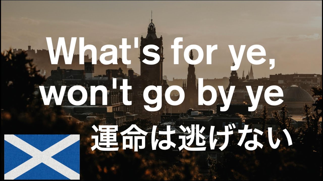 驚愕！スコットランド英語の聞き流し！異国の綺麗なフレーズをご堪能ください【その2】