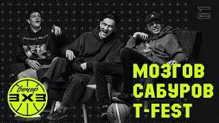 Вечер 3х3 / T-Fest, Нурлан Сабуров, Тимофей Мозгов vs Скриптонит, Слава Комиссаренко, Сэм