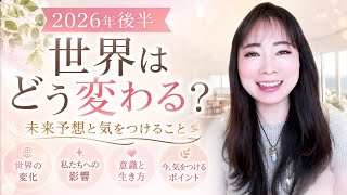 【2026年〜未来予測】宇宙が教えてくれた今後の世界🌍️これから人類に起こること・AI・経済・未来の生活を宇宙の数秘で読み解く💞【宇宙の数秘-Universal Numerology-】