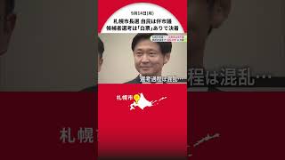 【札幌市長選】自民党は伴良隆市議に―党内のドタバタで出遅れ…混乱の末に決着するも“白票４票”「粉骨砕身やってまいりたい」IT企業経営の入沢拓也さんと前衆議院議員の荒井優さんの三つ巴の構図か