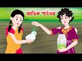 ম্যাজিক পাউডার | Magic Powder | Notun Bangla Golpo | Rupkothar Cartoon | Golpo Konna