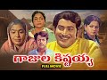 Gajula Kishtayya Full Movie Krishna Zarina Wahab Anjali Devi Nirmalamma ETV Cinema